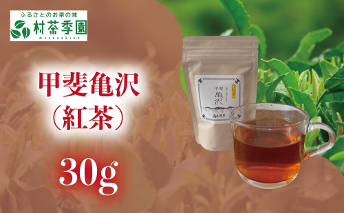 村茶季園　甲斐亀沢（紅茶）30g　CS-4 2304283 - 山梨県甲斐市