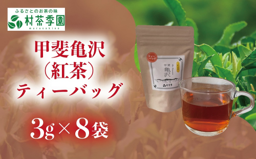 村茶季園　甲斐亀沢（紅茶）ティーバッグ　8袋入　CS-5 2304284 - 山梨県甲斐市