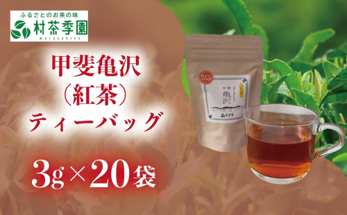 村茶季園　甲斐亀沢（紅茶）ティーバッグ　20袋入 2304285 - 山梨県甲斐市
