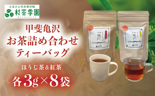村茶季園　甲斐亀沢　お茶詰め合わせ（ティーバッグ）　CS-8 2304287 - 山梨県甲斐市