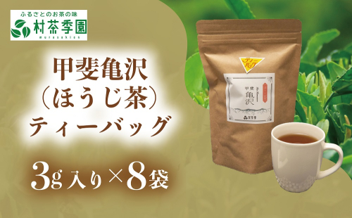 村茶季園　甲斐亀沢（ほうじ茶）ティーバッグ8袋入　CS-9 2304288 - 山梨県甲斐市