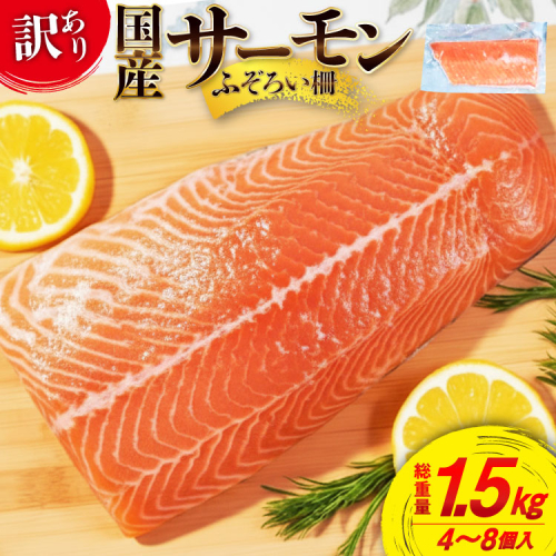 訳あり 国産 サーモン 尾っぽ柵 おさしみ用 総重量1.5kg 無添加 [足利本店 宮城県 気仙沼市 20565753] 尾っぽ 柵 魚介類 海鮮 さけ 魚 刺身 お刺し身 刺し身 生食用 サケ シャケ 鮭 個包装 真空包装 銀鮭 海鮮丼 魚介 冷凍 鮮魚 個包装 小分け 2304342 - 宮城県気仙沼市