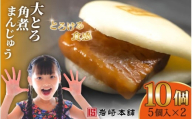 E482【岩崎本舗】大とろ角煮まんじゅう（5個入×2パック） / 本場 人気 有名 老舗 長崎県 佐世保市 温めるだけ お手軽 夜食 おやつ 豚肉 豚角煮 角煮まん 中華まん 長崎名物 卓袱料理 饅頭 角煮 ご当地グルメ 冷凍 個包装