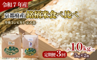 [令和7年産 新米] 定期便 全3回 京都府産の銘柄米 食べ比べ2種セット( 丹後コシヒカリ 京式部 )各5kg 計10kg/回 米 こめ 食べくらべ 詰め合わせ 特a米 白米 国産 ブランド米 取り寄せ 京都 ごはん コシヒカリ 3か月 3ヶ月 2025年産 JA JA京都 京都府産 京都府