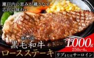 リブ or サーロイン ステーキ 1000g 数量限定 牛肉 冷凍 黒毛和牛 《30日以内に出荷予定(土日祝除く)》 個別 取分け 小分け 個包装 赤身 霜降り 岡山県 矢掛町 牛 牛肉 和牛 ステーキ グルメ 小分け 小分けパック 250g 送料無料