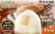 E483【岩崎本舗】六日仕込み角煮まんじゅう(6個箱入) / 本場 人気 有名 老舗 長崎県 佐世保市 温めるだけ お手軽 夜食 おやつ 豚肉 豚角煮 角煮まん 中華まん 長崎名物 卓袱料理 饅頭 角煮 ご当地グルメ 冷凍 個包装