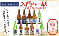 【安田町一献の旅シリーズ】 日本酒 入門 一献 入門の一献 地酒 1本 厳選 酒 土佐鶴酒造 南酒造 父の日 母の日 お祝い 晩酌 お楽しみ おまかせ お任せ 常温 冷酒 熱燗 ぬる燗 山田錦 大吟醸 純米大吟醸 特別純米 さけ おさけ お任せ お酒 クリスマス 年末年始 人気 プレゼント 高知県 安田町 YS-0001