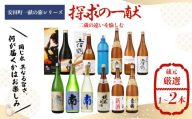 【安田町一献の旅シリーズ】 日本酒 探求 一献 探求の一献 地酒 1本 厳選 酒 土佐鶴酒造 南酒造 父の日 母の日 お祝い 晩酌 お楽しみ おまかせ お任せ 常温 冷酒 熱燗 ぬる燗 山田錦 大吟醸 純米大吟醸 特別純米 さけ おさけ お任せ お酒 クリスマス 年末年始 人気 プレゼント 高知県 安田町 YS-0002