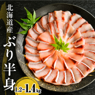 えりも【マルデン特製】(ワンフローズン)北海道日高産ぶり半身1.2kg～1.4kg【er002-077-b】