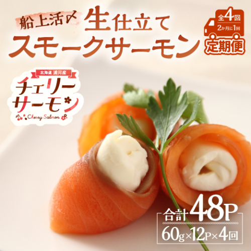 船上活〆「生仕立て」スモークサーモン60g×12P定期便(全4回)[01-1518] 2304406 - 北海道浦河町