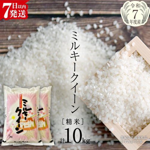【令和7年産】 ミルキークイーン 精米 10kg（5kg×2袋）（茨城県共通返礼品 かすみがうら市産） 新米 米 ごはん もっちり 甘い コメ お米 白米 銘柄米 [EX015sa] 2304407 - 茨城県桜川市