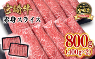 【1月発送】宮崎牛赤身スライス800g  牛肉 すき焼き しゃぶしゃぶ用  鉄板焼肉 4等級以上 ミヤチク  内閣総理大臣賞4連覇 ＜1.9-23＞すき焼肉 すき焼き肉