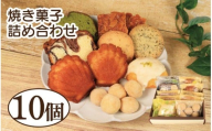 焼き菓子 詰め合わせ 10個 セット レモンケーキ パウンドケーキ 和三盆 クッキー フロランタン マドレーヌ スイーツ ケーキ お菓子 おやつ デザート スイーツ 常温 贈答用 プレゼント ギフト 誕生日 記念日 送料無料 徳島県 阿波市 菓子工房クレール