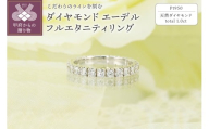 [サイズ:8号][ 甲府ジュエリー ]Pt950 1.0ct エーデル ダイヤモンド フルエタニティリング-R0086