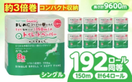 【通常発送】トイレットペーパー 64ロール 3倍巻き  【シングル】 北海道・沖縄県・離島への配送不可 日用品 生活用品 エコ 岐阜市 / 河村製紙 [ANBJ014]