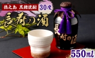 徳之島 黒糖焼酎 長寿の酒 550ml 30度 AG-48-N