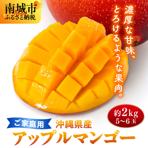 ＜先行予約・数量限定＞【2026年7月上旬～お届け】フルーツ幸せ農園のアップルマンゴー2kg【家庭用】 2304629 - 沖縄県南城市