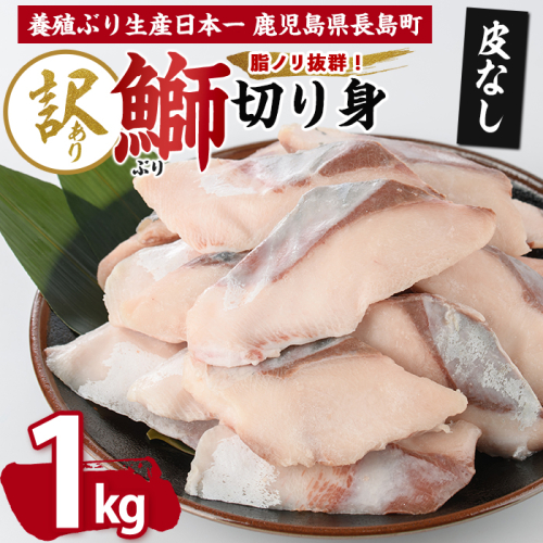 【皮なし】鰤の切り身（約1.0kg）【株式会社島水】shimasui-7290 2304631 - 鹿児島県長島町