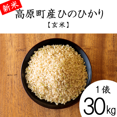 【令和8年産】宮崎県高原町産 ひのひかり玄米 30kg TF0851-P00079 2304632 - 宮崎県高原町