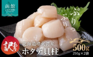 訳あり 北海道 噴火湾産 ホタテ 貝柱 250g ×2 袋 内浦湾 噴火湾 新鮮 一粒ずつ 急速冷凍 とても甘い 旨み 生 刺身 バター焼き ほたてごはん フライ 海の味覚 海鮮 魚介 貝 海産物 お取り寄せ 函館市 送料無料 _HD117-043
