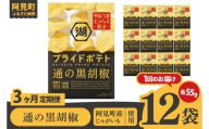 [3回定期便]湖池屋 プライドポテト 通の黒胡椒 55g×12個|お菓子 おかし おやつ スナック スナック菓子 菓子 ポテチ 大容量 おつまみ じゃがいも(93-155)