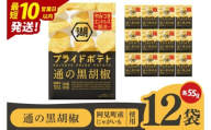 [10営業日以内に出荷]湖池屋 プライドポテト 通の黒胡椒 55g×12個|お菓子 おかし おやつ スナック スナック菓子 菓子 ポテチ 大容量 おつまみ じゃがいも(93-154)