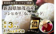 【令和7年産新米】新潟産コシヒカリ「伝ゴールド」白米真空パック 玄米3kg（1.5kg×2）  《9月下旬から順次出荷》 南麻布の高級料亭で提供される極上米 かやもり農園