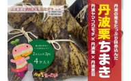 丹波栗ちまき　丹波栗 丹波黒豆 米 角煮