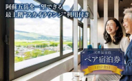 【平日限定】最上階から阿蘇五岳を一望できる部屋【最上階スカイラウンジ利用付】阿蘇プラザホテル　ペア宿泊券（1泊2食付） のんびり ストレス解消 旅行 リフレッシュ 宿泊 お出かけ 自然 大自然 阿蘇 ホテル 旅館 宿 ペンション 民宿 内牧温泉 デトックス 熊本県 阿蘇市