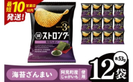[10営業日以内に出荷]湖池屋 ストロング 海苔ざんまい 53g×12袋|お菓子 おかし おやつ スナック スナック菓子 菓子 ポテチ 大容量 おつまみ じゃがいも(93-157)