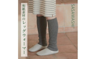 【ブラウン】【あったか蒸れない】SASAWASHI レッグウォーマー