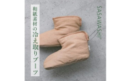 [Lサイズ][あったか蒸れない] SASAWASHI ルームブーツ キャメル