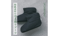 [Lサイズ][あったか蒸れない] SASAWASHI ルームブーツ ブラック