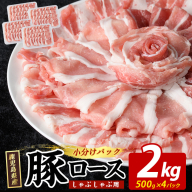 まつぼっくり 豚ロースしゃぶしゃぶ用 2.0kgセット ロース ふるさと納税 豚肉 しゃぶしゃぶ すき焼き 国産豚肉 豚 ポーク 肉 訳あり ふるさと【まつぼっくり】matu-7229