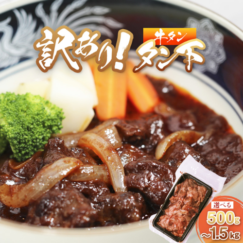 牛タン 訳あり 煮込み用 タン下 500g～1.5kg | 牛タン 牛タンシチュー タン下 塩麹 牛たん 冷凍 小分け 真空パック 訳あり 希少部位 酒のつまみ 簡単調理 人気 幸福亭 舞鶴 京都 2304765 - 京都府舞鶴市