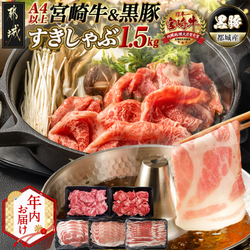 【年内お届け】宮崎牛&黒豚すきしゃぶ1.5kgセット≪2025年12月15日～31日お届け≫_AD-N406-HNY 2304766 - 宮崎県都城市