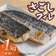 さごしフィレ 合計1kg以上 [小分け 切り身 海産 魚 お弁当 焼き魚 冷凍 惣菜 焼くだけ] 099H3890