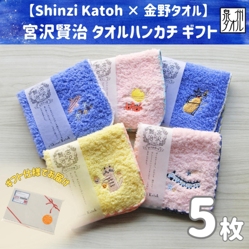 【Shinzi Katoh × 金野タオル】  宮沢賢治幻燈館『賢治のトランク（刺繍）』 タオルハンカチ 5枚セット （泉州タオル ギフト 刺繍 かわいい 綿100％ 日本製 国産） 099H3908 2304768 - 大阪府泉佐野市