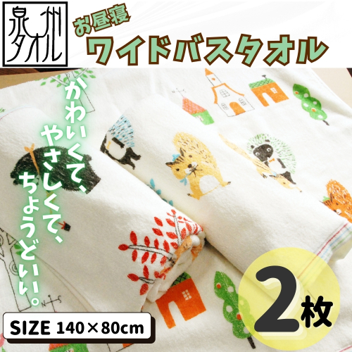 北欧風ピグミーフォレスト バスタオル 2枚 【大判ワイド 日本製】 099H3909 2304769 - 大阪府泉佐野市
