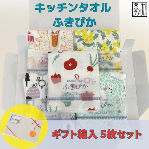 抗菌防臭！ふきぴか キッチンタオル 5枚セット 【ギフト仕様 デザインおまかせ】 099H3910 2304770 - 大阪府泉佐野市