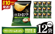 [10営業日以内に出荷]湖池屋 ストロングサワークリームオニオン 53g×12袋|お菓子 おかし おやつ スナック スナック菓子 菓子 ポテチ 大容量 おつまみ じゃがいも(93-160)