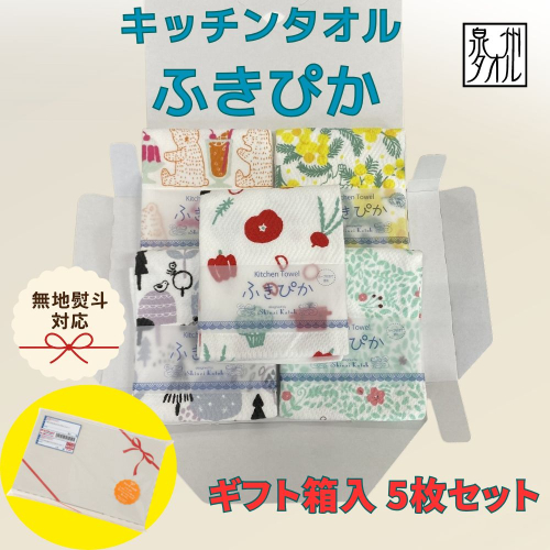 【無地熨斗】抗菌防臭！ふきぴか キッチンタオル 5枚セット （ギフト仕様 デザインおまかせ） 099H3912 2304780 - 大阪府泉佐野市