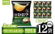 [3回定期便]湖池屋 ストロングサワークリームオニオン 53g×12袋|お菓子 おかし おやつ スナック スナック菓子 菓子 ポテチ 大容量 おつまみ じゃがいも(93-161)