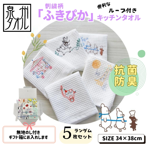 【無地熨斗】抗菌防臭！ふきぴか キッチンタオル 刺繍入り 5枚セット （ギフト仕様 デザインおまかせ） 099H3913 2304787 - 大阪府泉佐野市