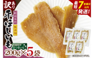 【数量限定】【訳あり】干し芋 平干し 200g入り×５袋セット（1kg）【ほしいも ほし芋 さつまいも サツマイモ スイーツ 和菓子 水戸市 茨城県】（NH-2）