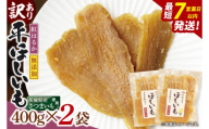 [数量限定][訳あり]干し芋 平干し 400g入り×2袋セット(800g)[ほしいも ほし芋 さつまいも サツマイモ スイーツ 和菓子 水戸市 茨城県](NH-4)