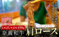 奈義和牛 肩ロース バイヤーおすすめ! しゃぶしゃぶ用 450g 株式会社 天満屋[30日以内に出荷予定(土日祝除く)]岡山県 矢掛町 和牛 牛肉 肉 肩ロース しゃぶしゃぶ 送料無料