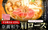 奈義和牛 肩ロース バイヤーおすすめ! すき焼き用 450g 株式会社 天満屋[30日以内に出荷予定(土日祝除く)]岡山県 矢掛町 和牛 牛肉 肉 肩ロース すき焼き 送料無料