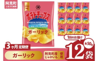 [3回定期便]湖池屋 ポテトチップスガーリック 50g×12個|お菓子 おかし おやつ スナック スナック菓子 菓子 ポテチ 大容量 おつまみ じゃがいも(93-167)