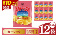 [10営業日以内に出荷]湖池屋 ポテトチップスガーリック 50g×12個|お菓子 おかし おやつ スナック スナック菓子 菓子 ポテチ 大容量 おつまみ じゃがいも(93-166)
